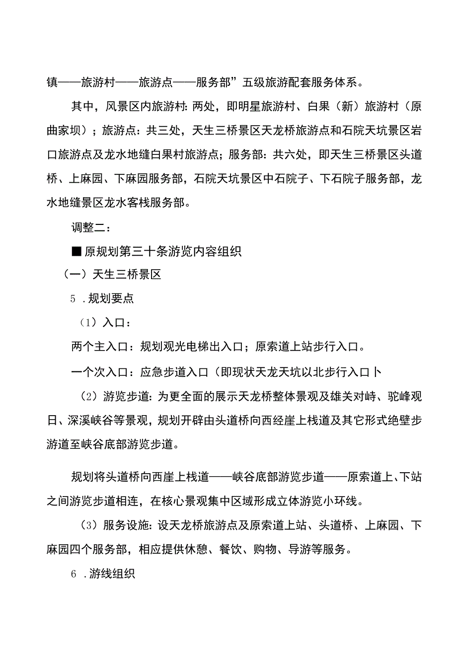 重庆市天生三桥市级风景名胜区总体规划局部调整方案.docx_第2页