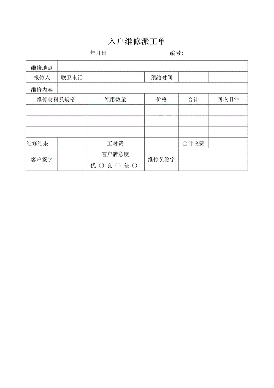 入户维修派工单.docx_第1页