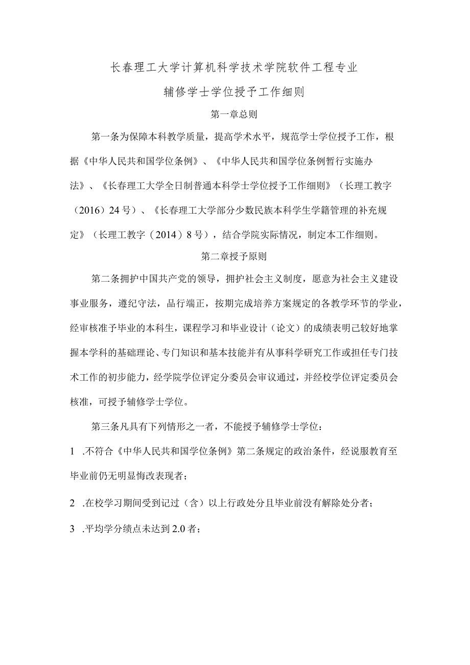 长春理工大学计算机科学技术学院软件工程专业辅修学士学位授予工作细则.docx_第1页