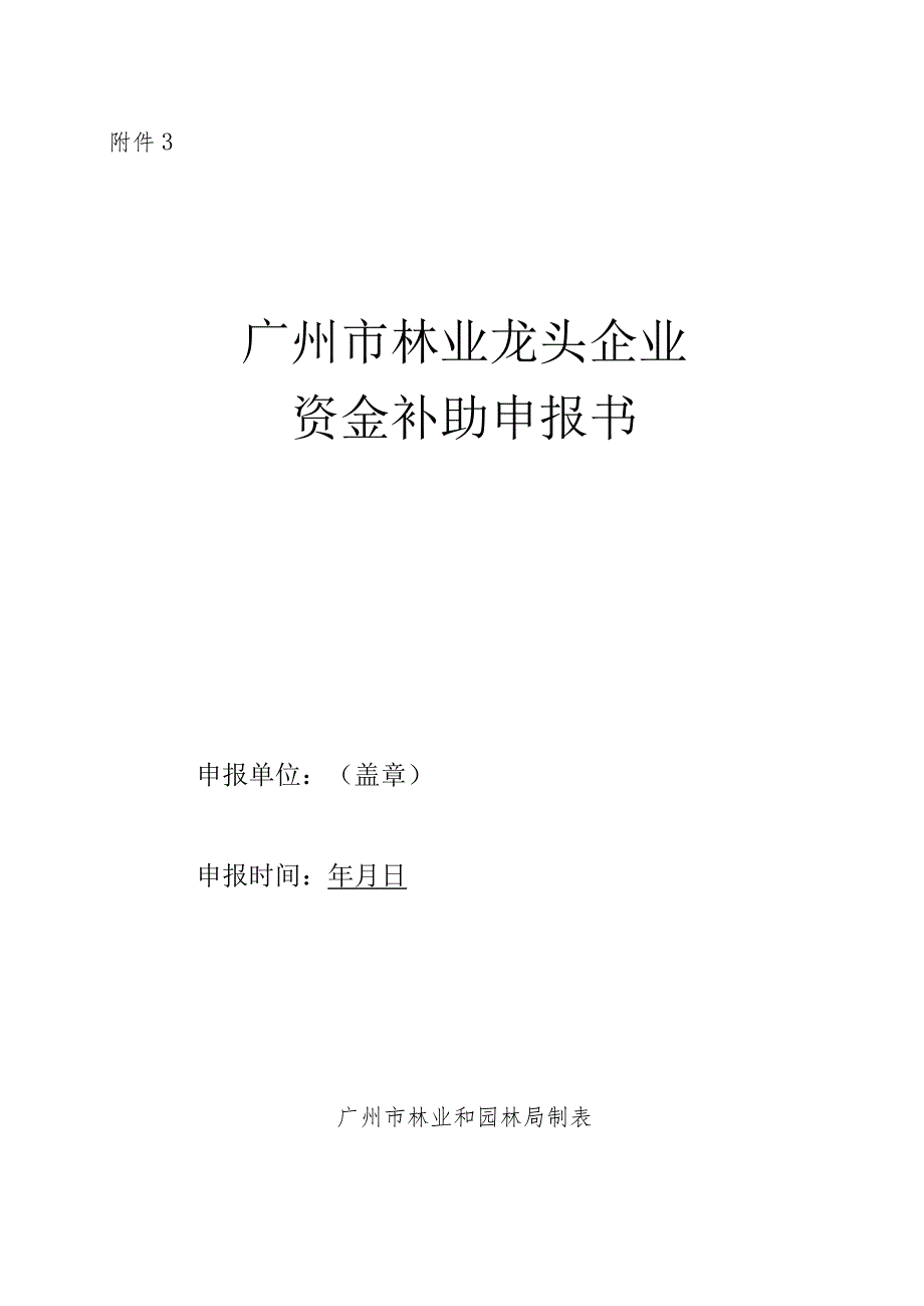 广州市林业龙头企业资金补助申报书.docx_第1页