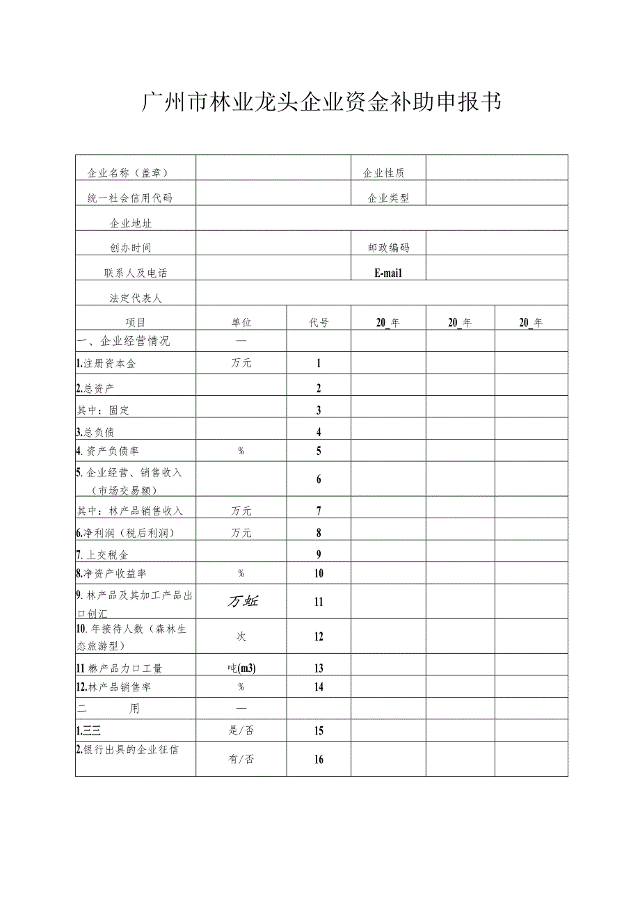 广州市林业龙头企业资金补助申报书.docx_第3页