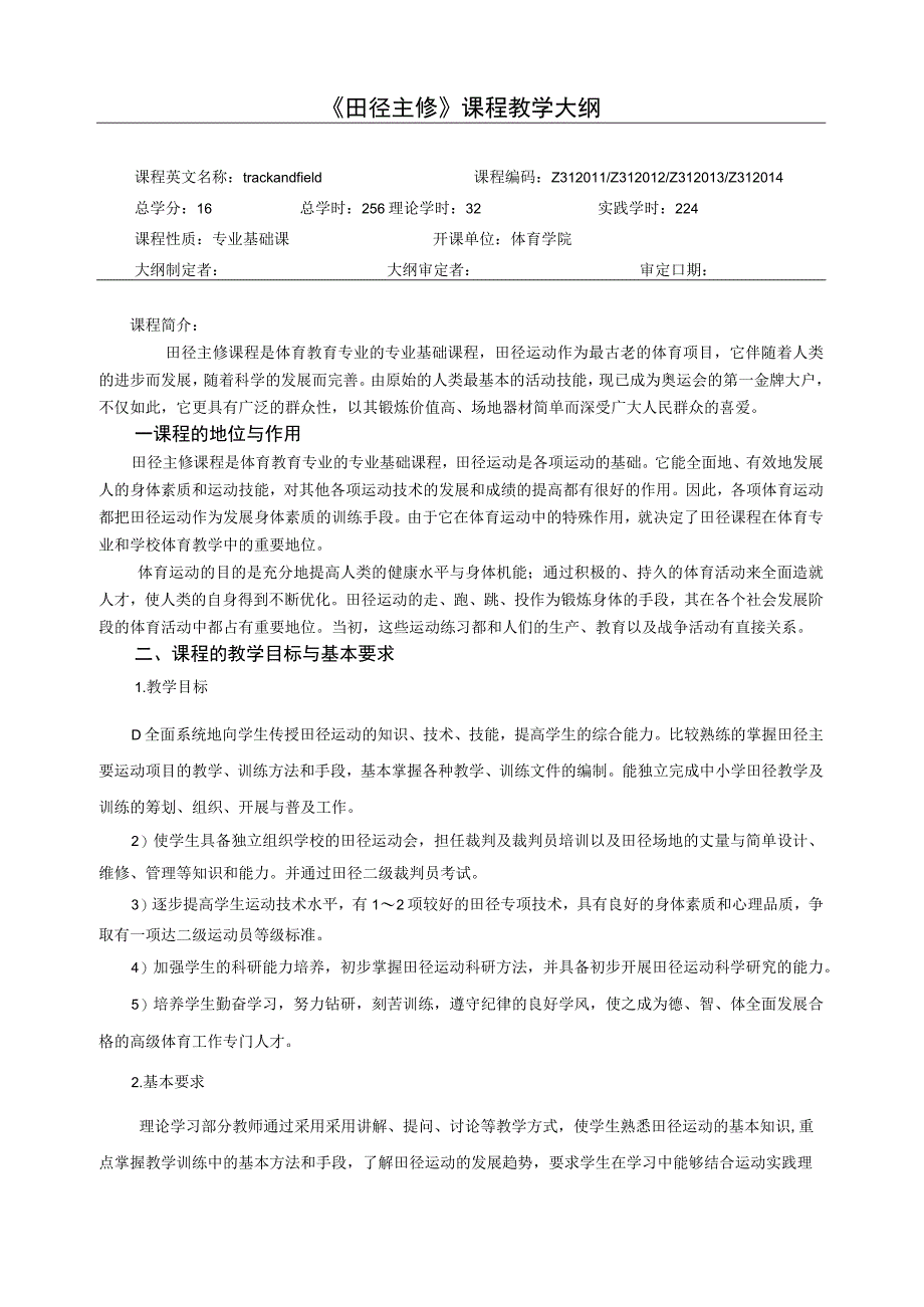 石大《田径主修》课程教学大纲.docx_第1页