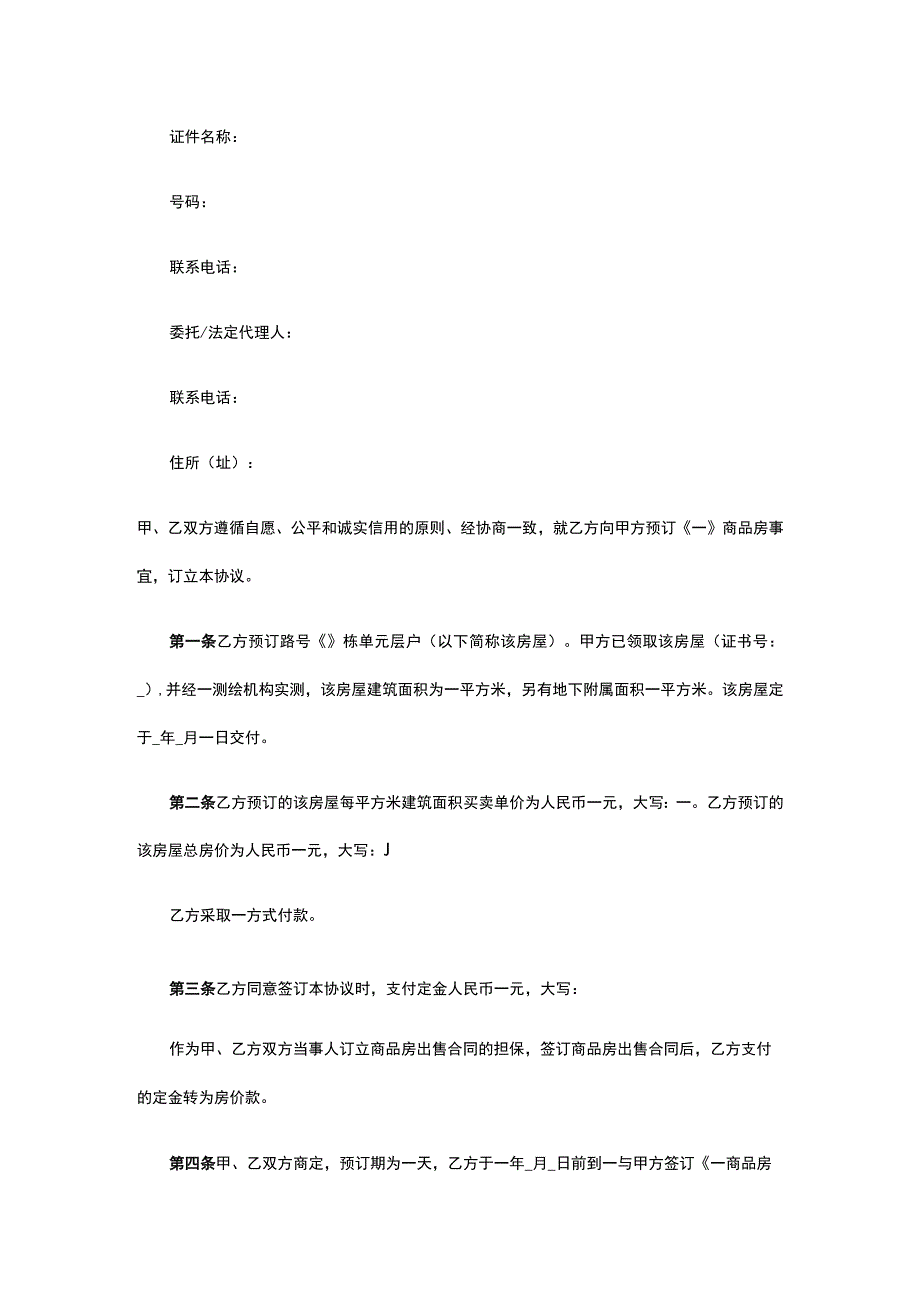 商品房预订协议 标准版模板全.docx_第2页