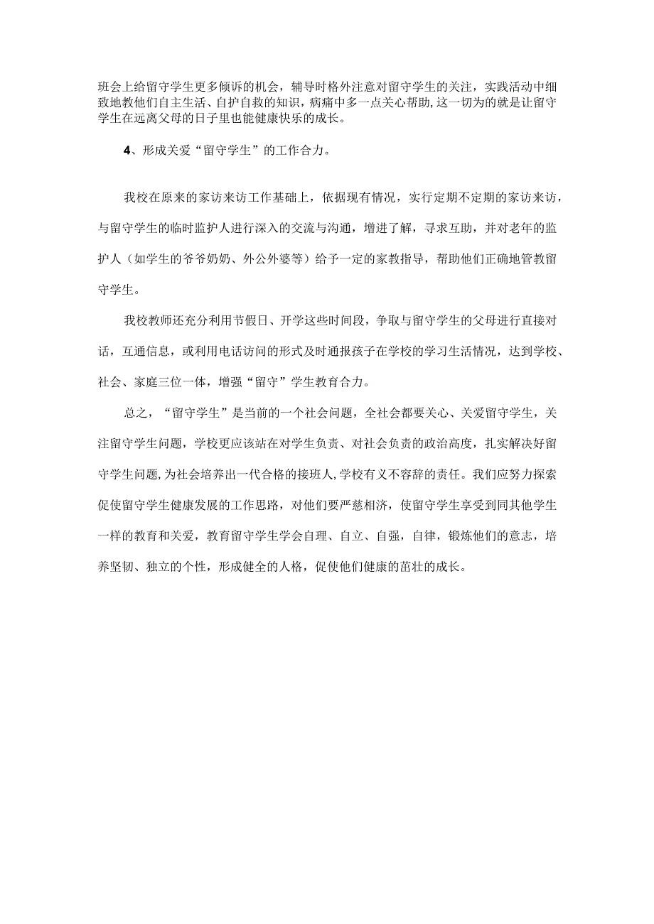 （某某学校）管理留守学生工作总结.docx_第2页