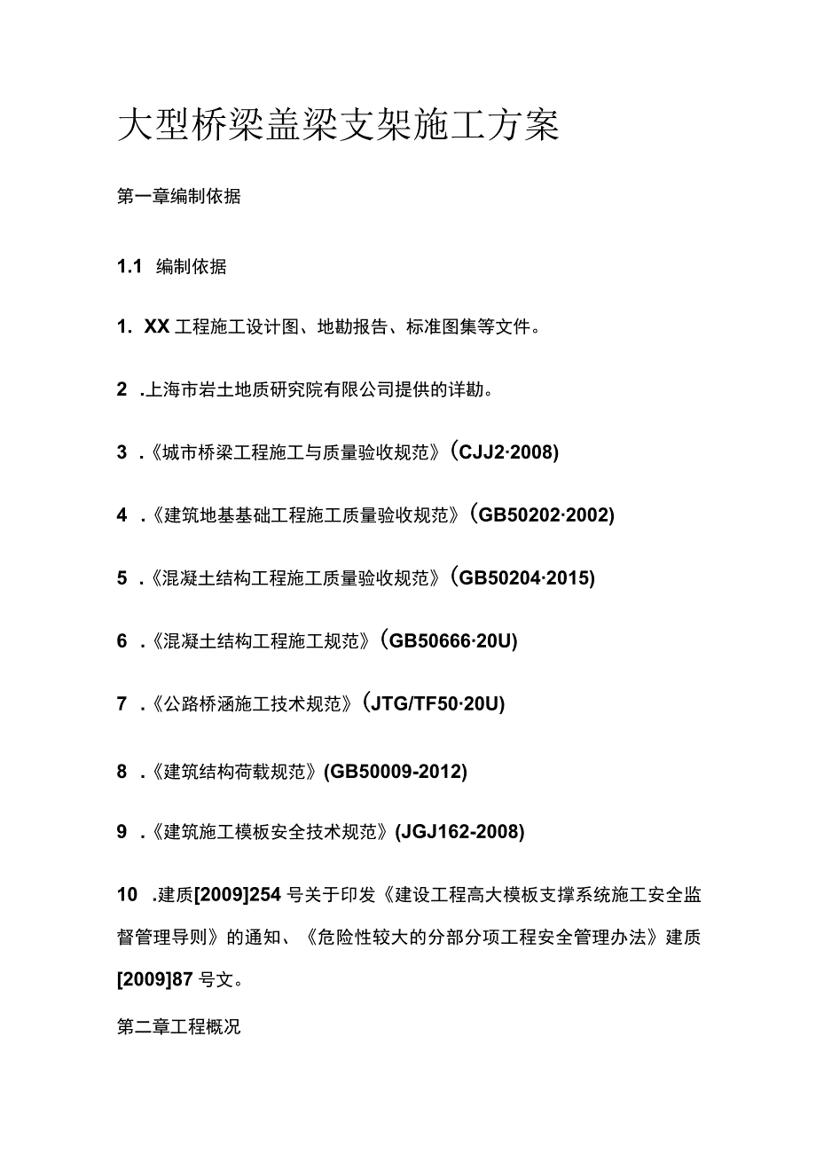 大型桥梁盖梁支架施工方案全.docx_第1页