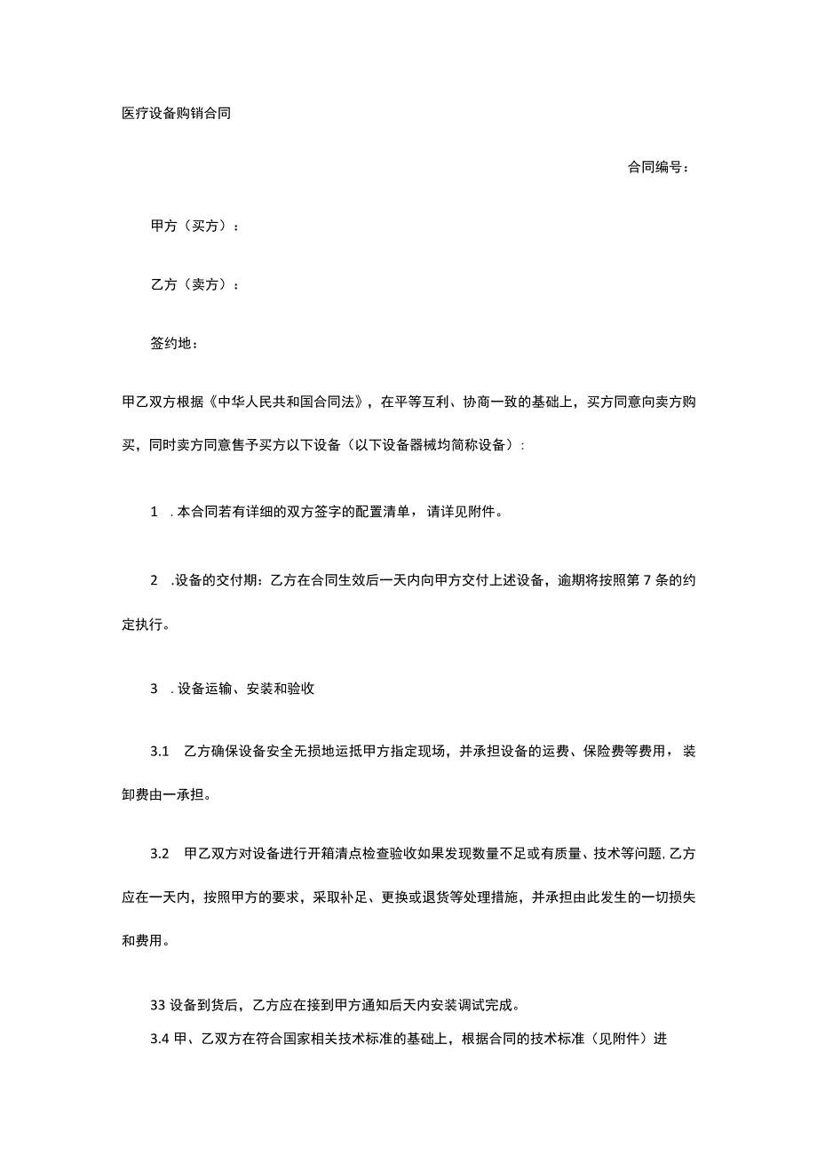 医疗设备购销合同 标准版模板全.docx_第1页