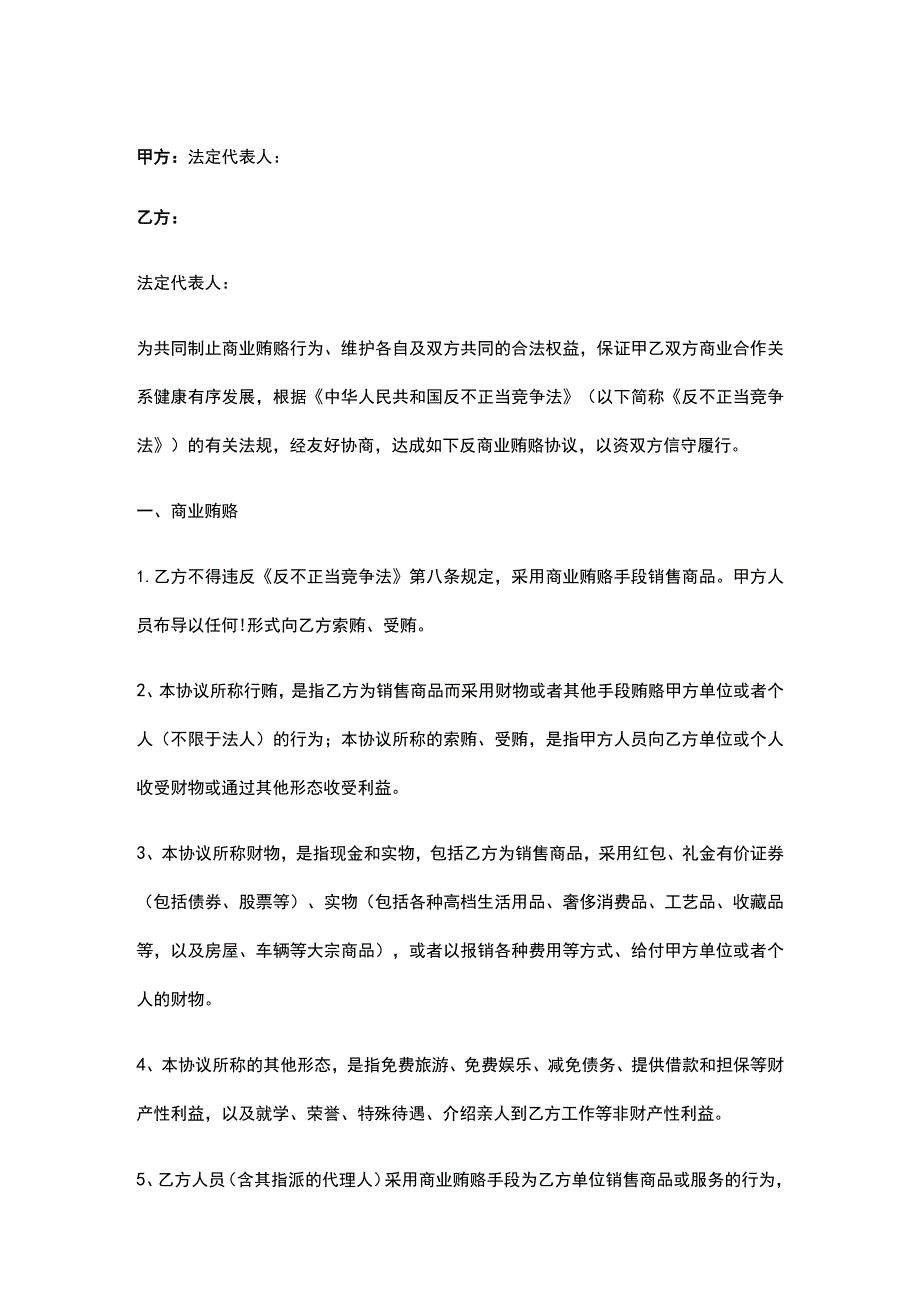 公司控制权与股权激励工具包08反商业贿赂协议.docx_第1页