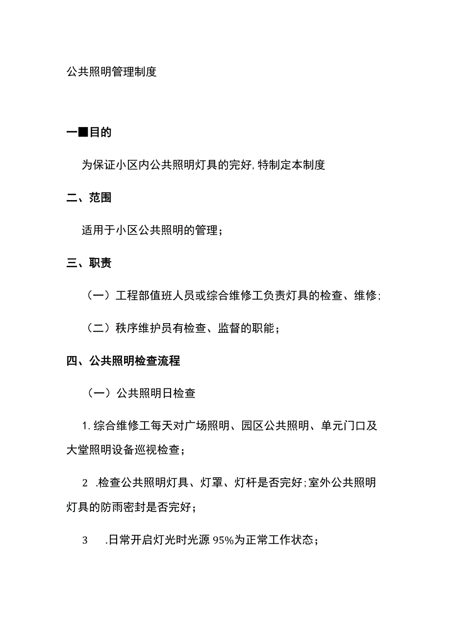 公共照明管理制度全.docx_第1页