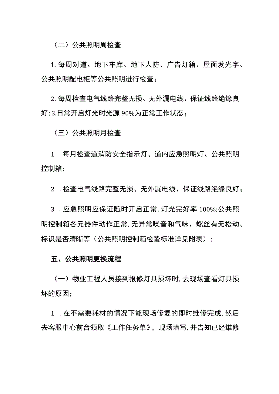 公共照明管理制度全.docx_第2页