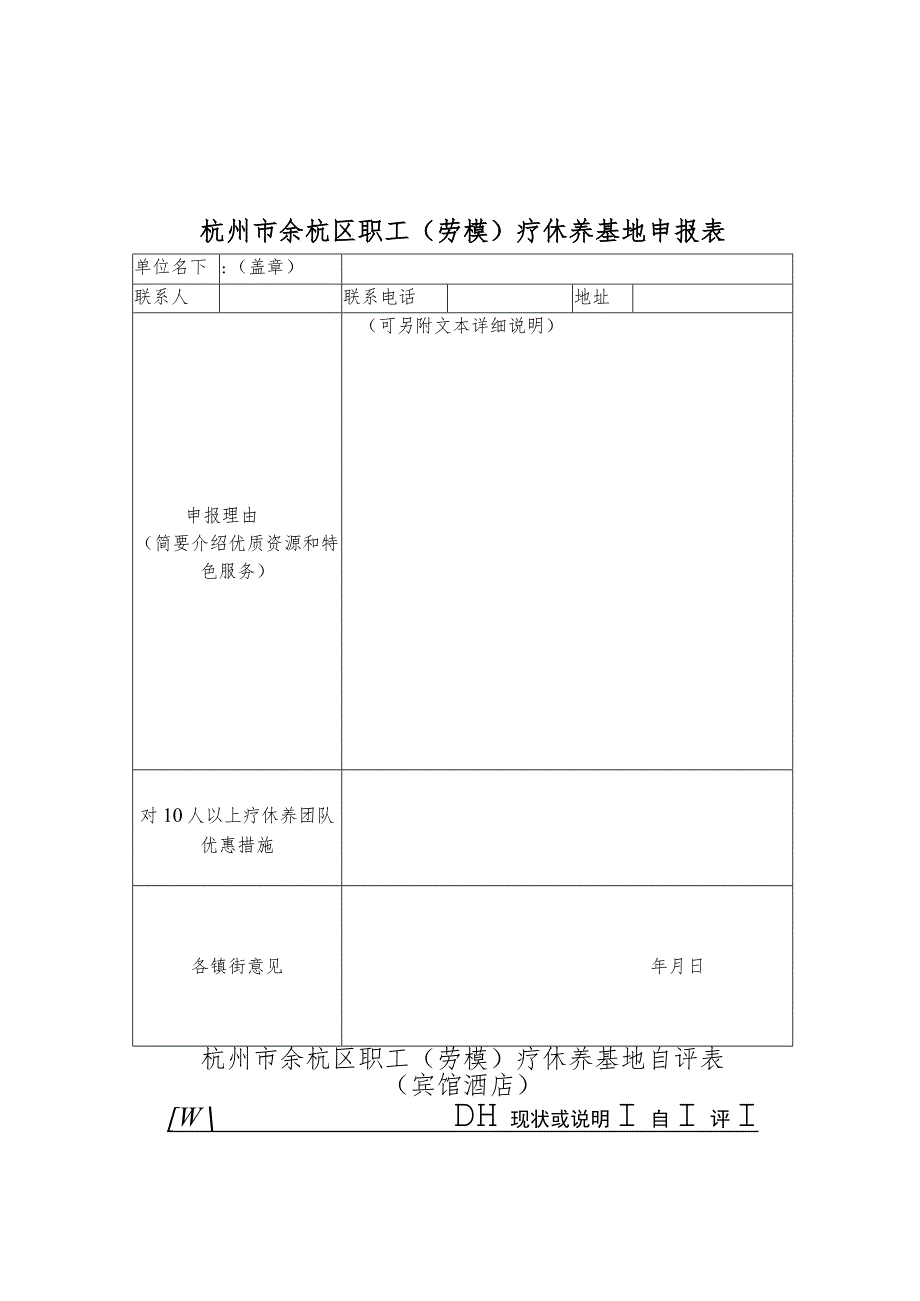 杭州市余杭区职工劳模疗休养基地申报表.docx_第1页