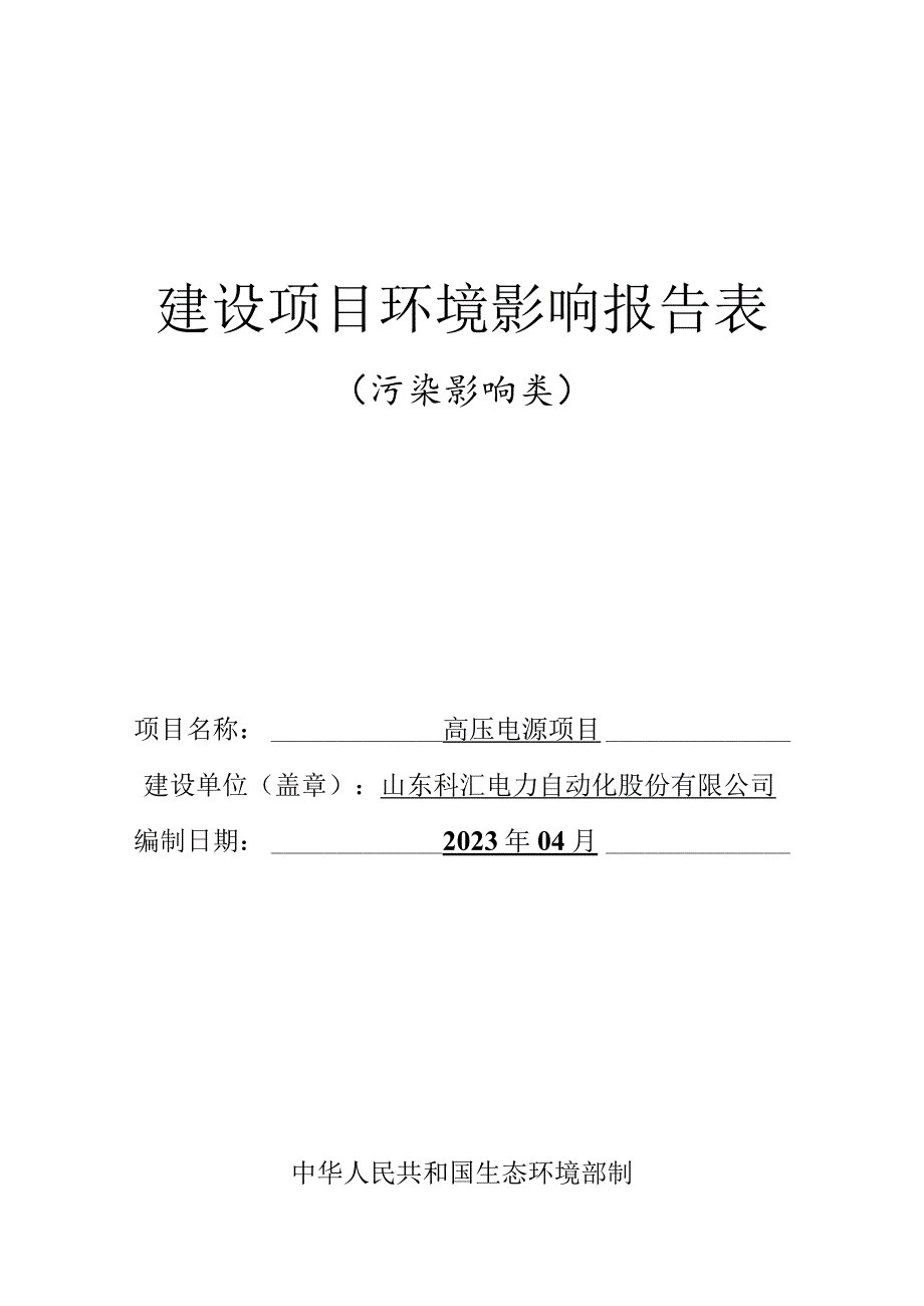 高压电源项目环境影响评价报告书.docx_第1页