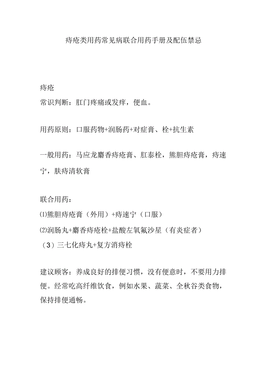 痔疮类用药常见病联合用药手册及配伍禁忌.docx_第1页