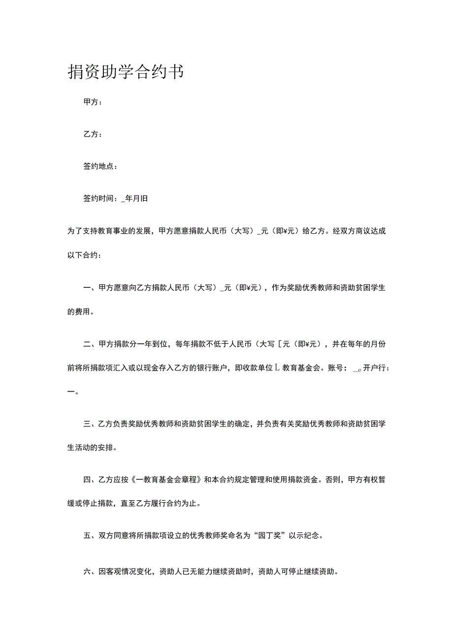 捐资助学合约书 标准版模板全.docx_第1页