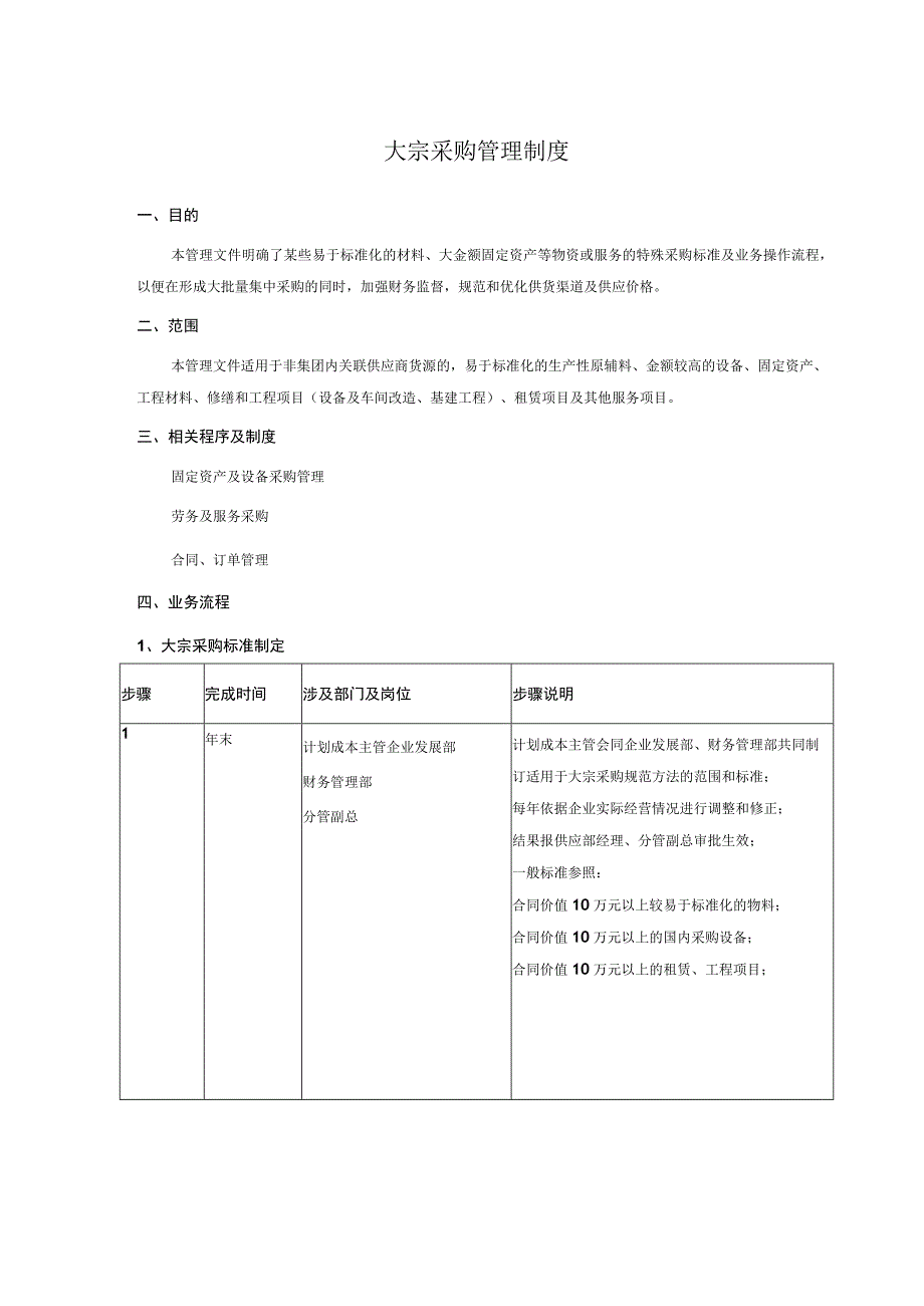 大宗采购管理制度.docx_第1页