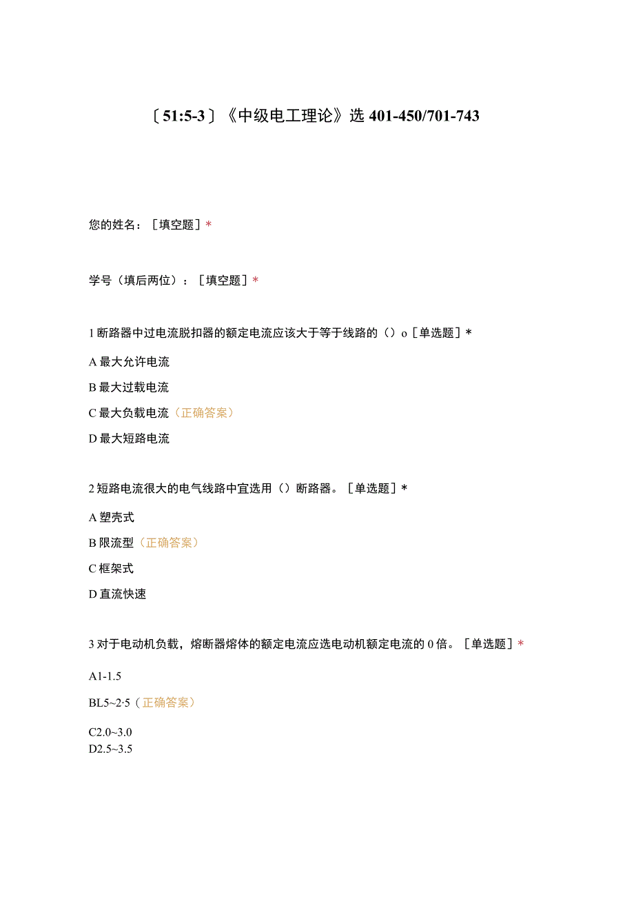 高职中职大学期末考试《中级电工理论》选401-450701-743 选择题 客观题 期末试卷 试题和答案.docx_第1页