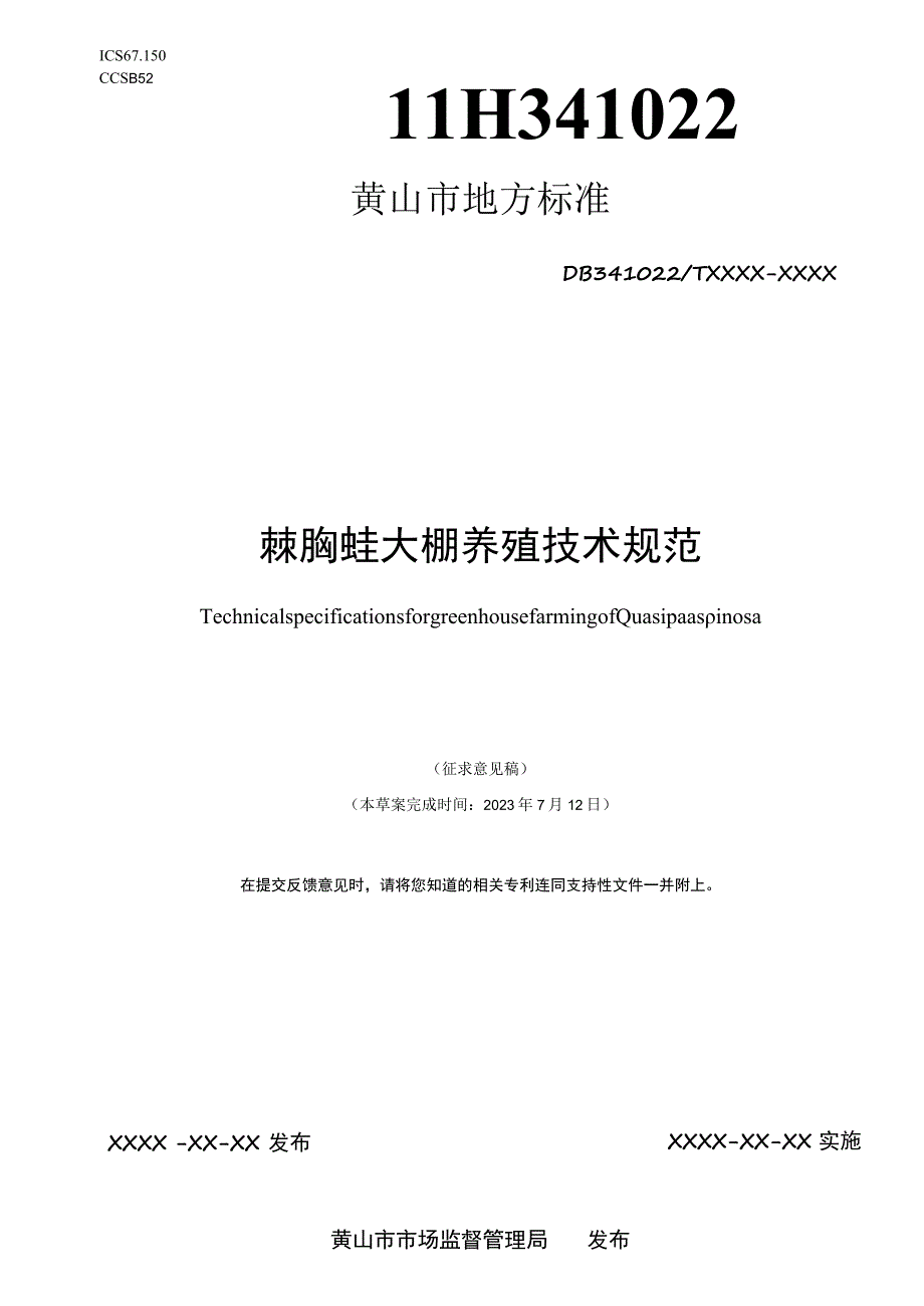 棘胸蛙大棚养殖技术规范.docx_第1页