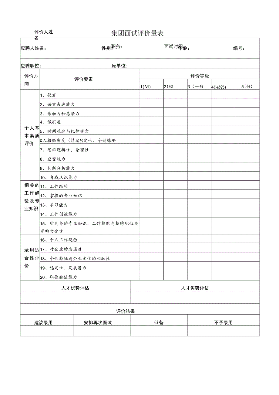 集团面试评价量表.docx_第1页