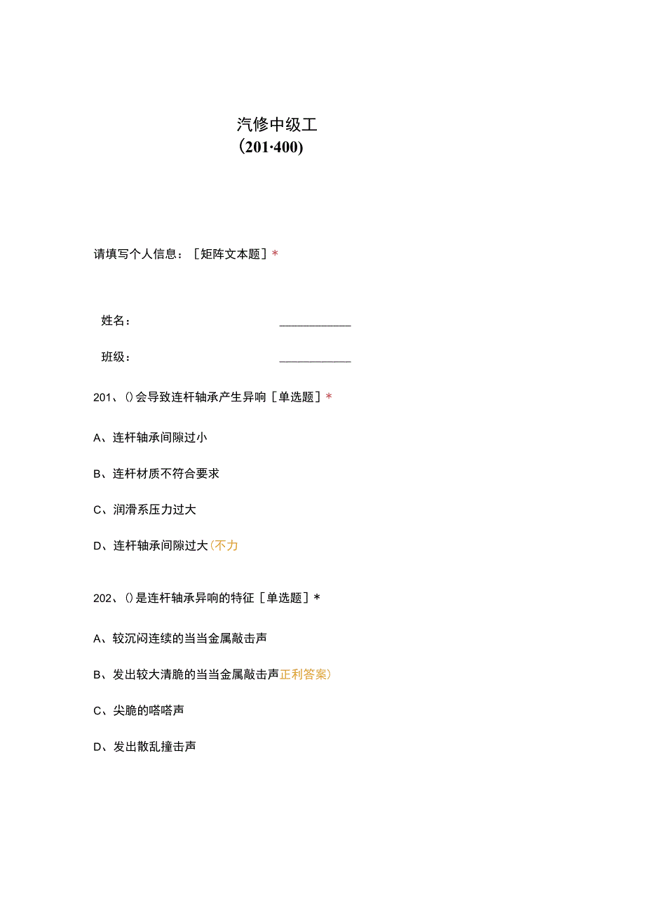 高职中职大学期末考试汽修中级工（201-400） 选择题 客观题 期末试卷 试题和答案.docx_第1页