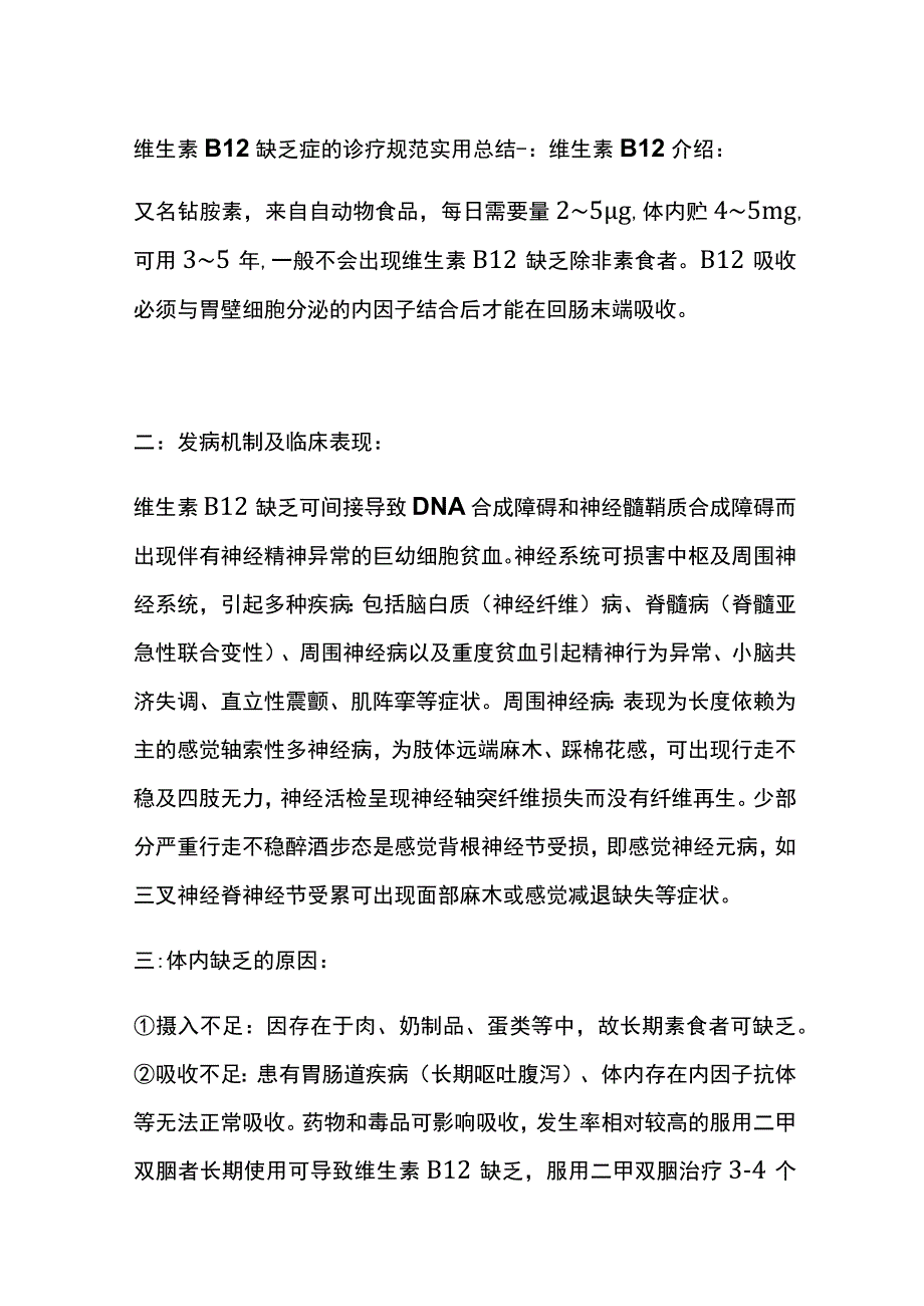 维生素B12缺乏症的诊疗规范 实用总结全.docx_第1页