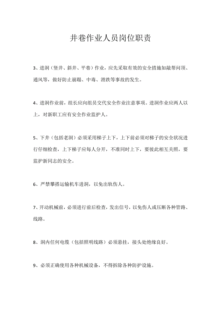 井巷作业人员岗位职责模板范本.docx_第1页