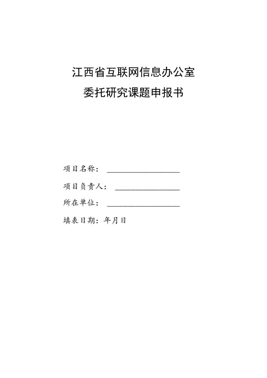 江西省互联网信息办公室委托研究课题申报书.docx_第1页