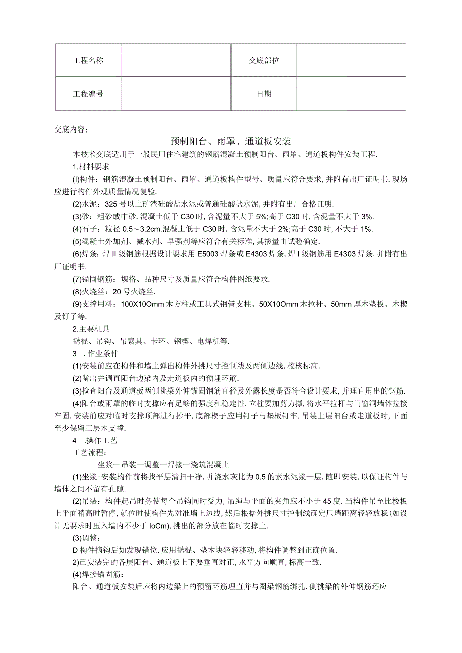 预制阳台雨罩通道板安装技术交底工程文档范本.docx_第1页