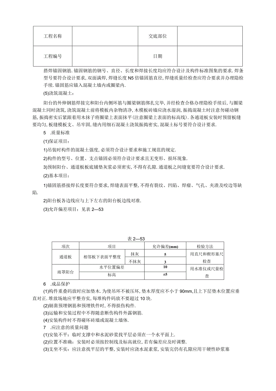 预制阳台雨罩通道板安装技术交底工程文档范本.docx_第2页