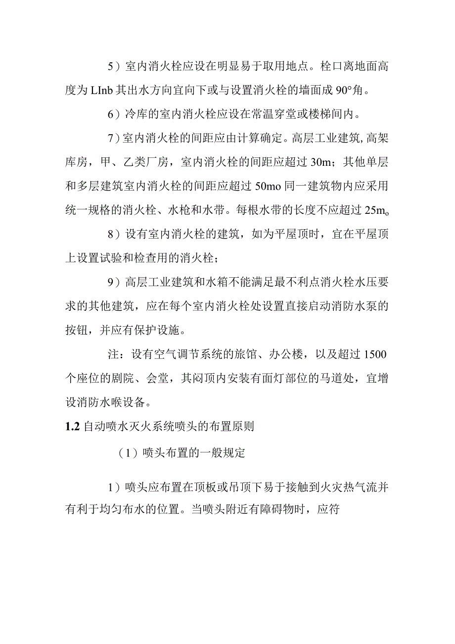 建筑消火栓及自动喷水灭火系统喷头的布置原则.docx_第3页