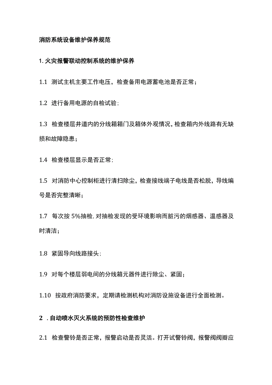 消防系统设备维护保养规范全.docx_第1页