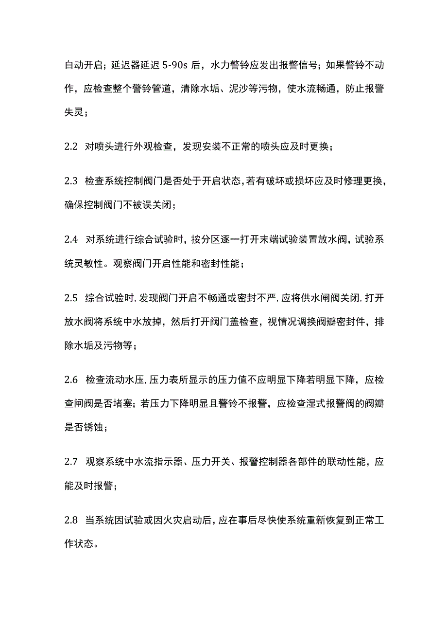 消防系统设备维护保养规范全.docx_第2页