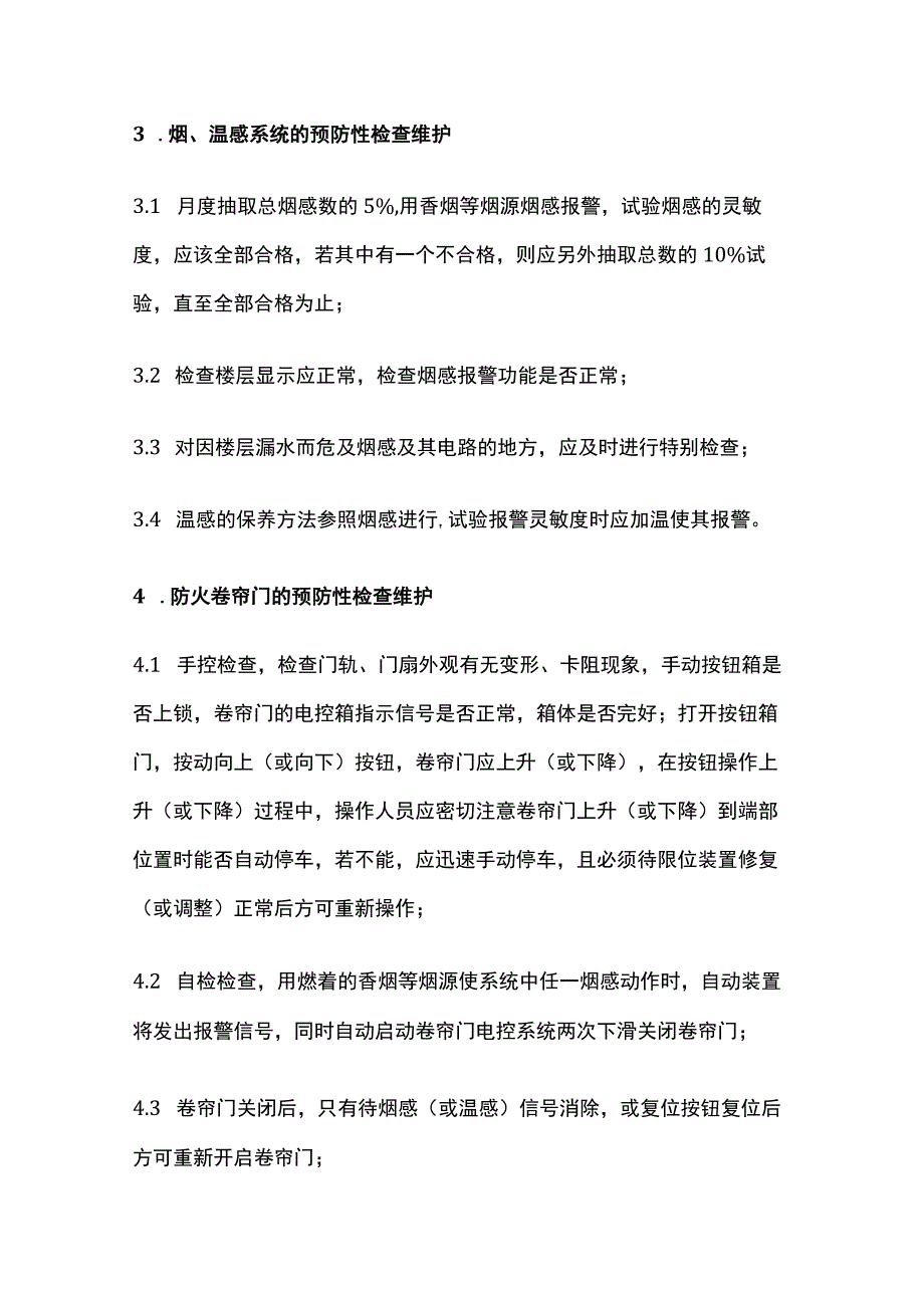 消防系统设备维护保养规范全.docx_第3页