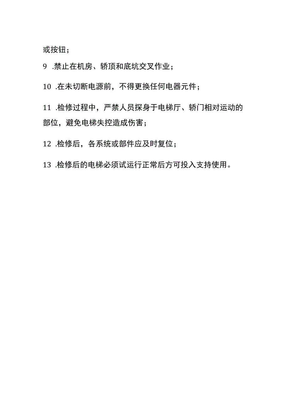 电梯检修安全规程全.docx_第2页