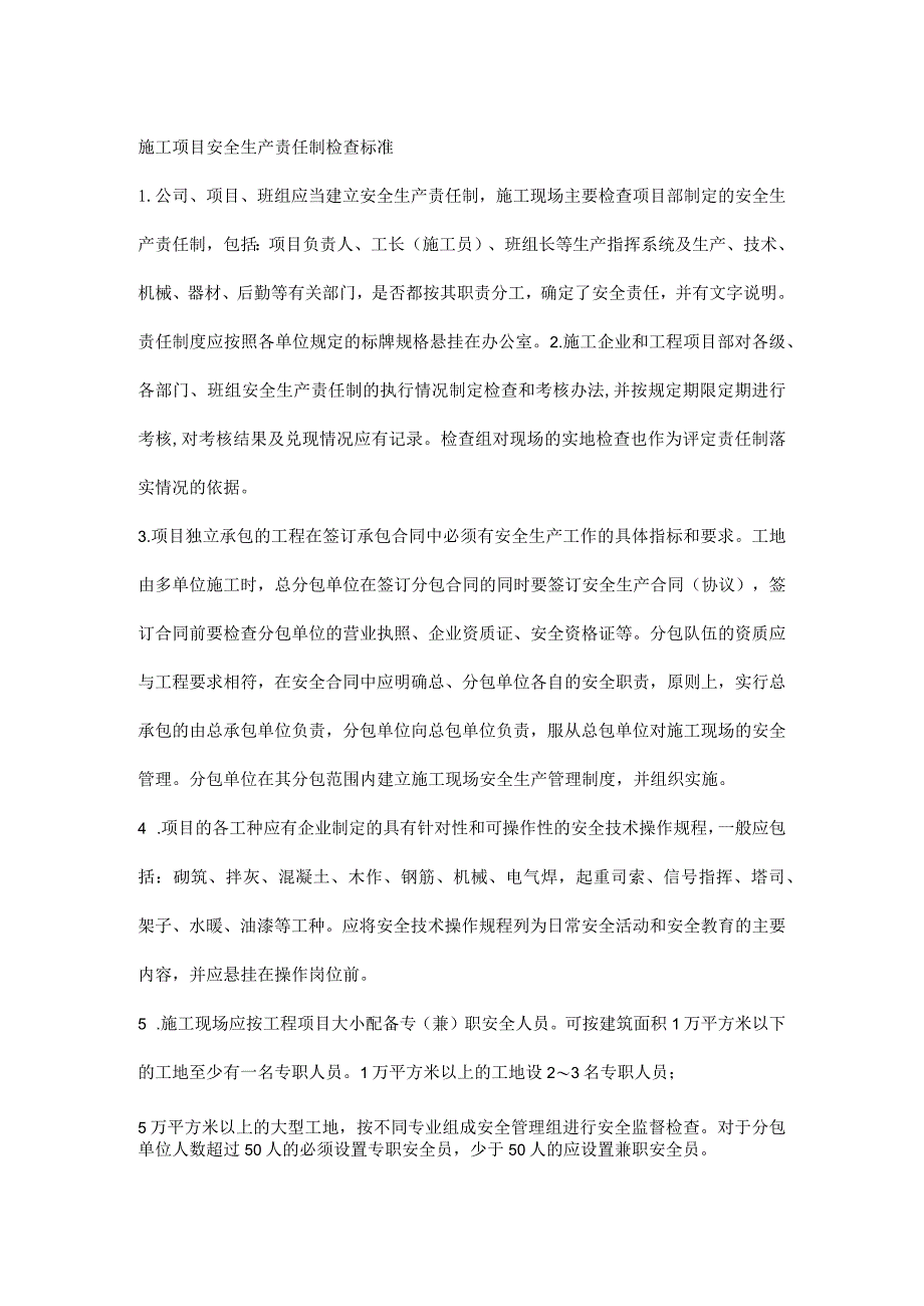 施工项目安全生产责任制检查标准.docx_第1页