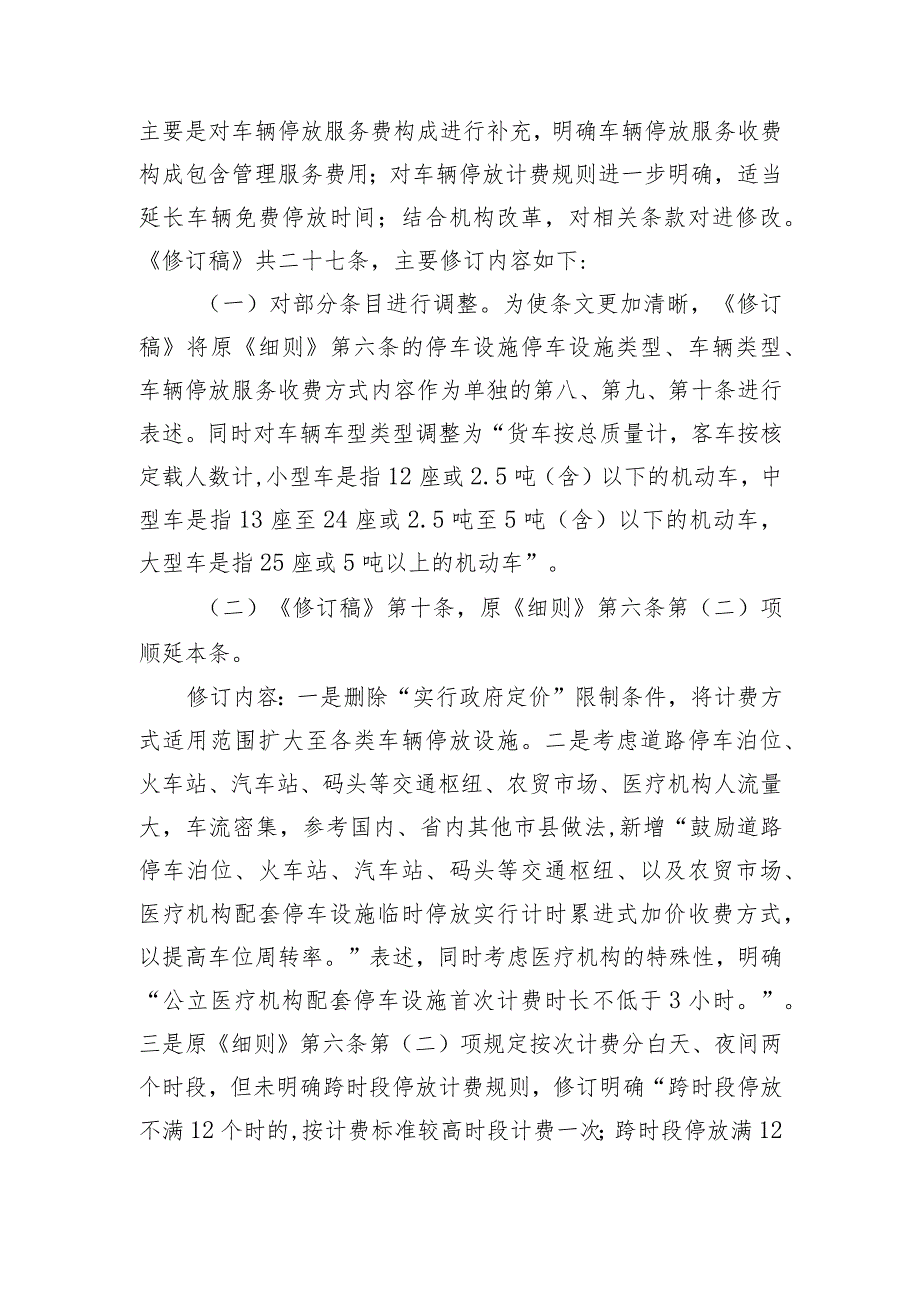 昌江黎族自治县车辆停放服务收费管理细则（修订稿）说明.docx_第2页