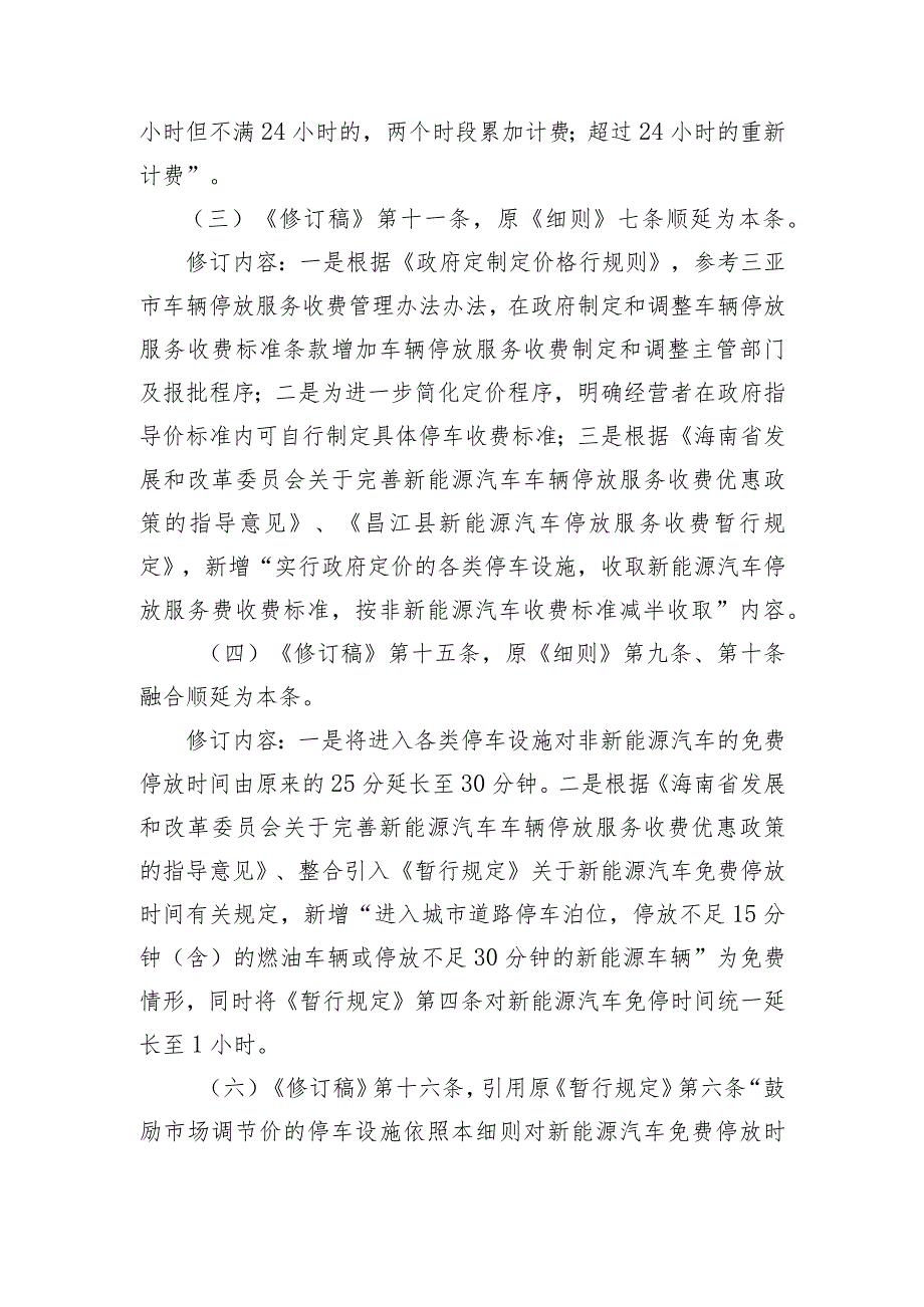 昌江黎族自治县车辆停放服务收费管理细则（修订稿）说明.docx_第3页