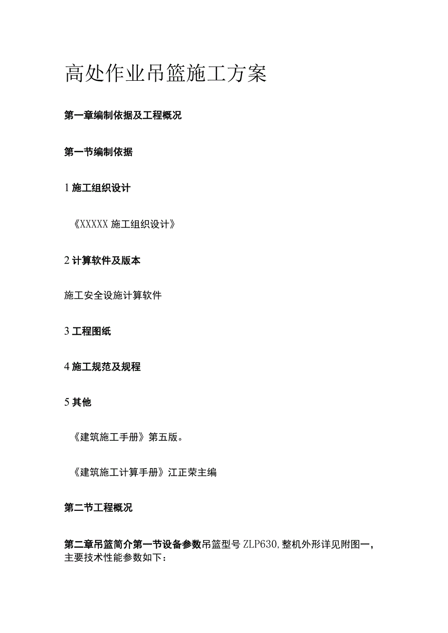 高处作业吊篮施工方案全.docx_第1页