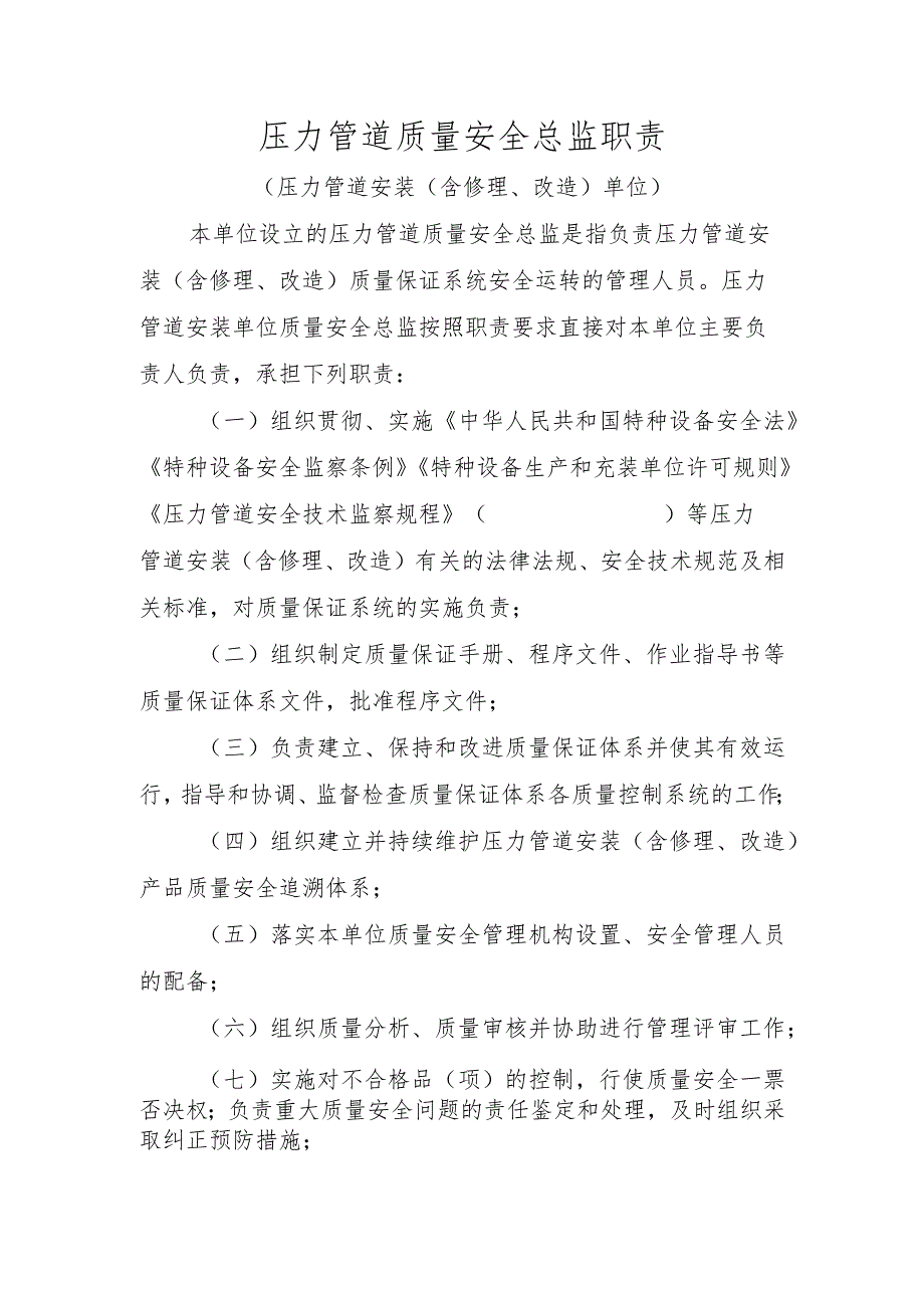 压力管道质量安全总监职责〔压力管道安装（含修理、改造）单位〕.docx_第1页