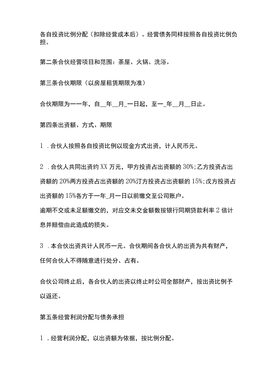 合伙成立公司协议 标准版模板.docx_第2页