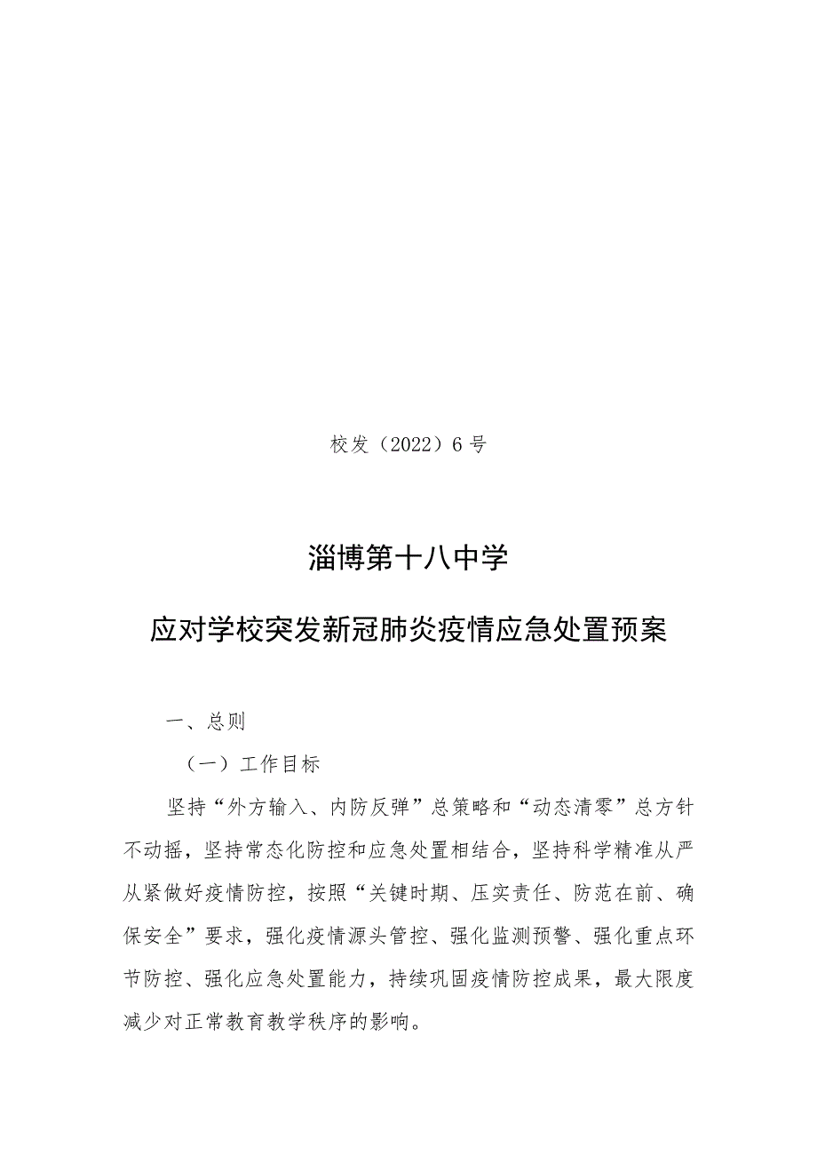 校发〔2022〕6号淄博第十八中学应对学校突发新冠肺炎疫情应急处置预案.docx_第1页