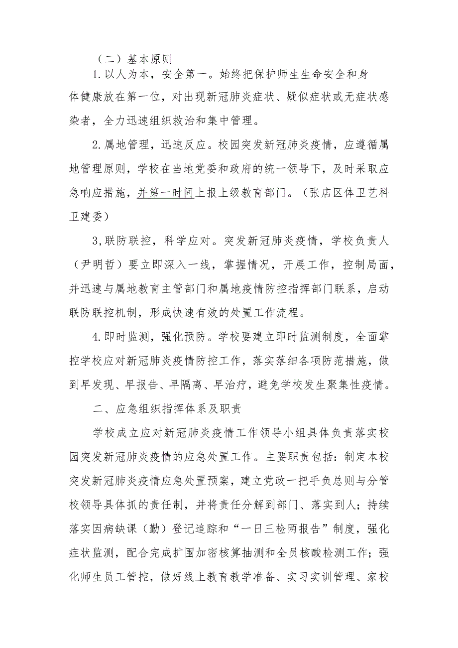 校发〔2022〕6号淄博第十八中学应对学校突发新冠肺炎疫情应急处置预案.docx_第2页