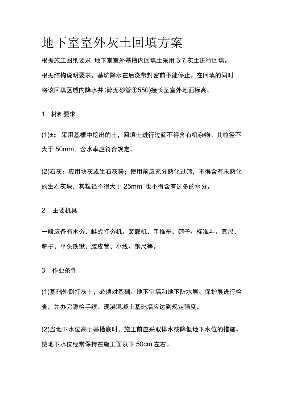 地下室室外灰土回填方案全.docx_第1页