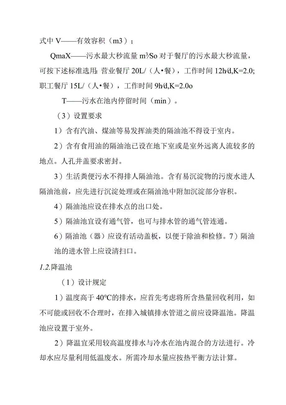 建筑污水废水局部处理设施的设计要求.docx_第2页