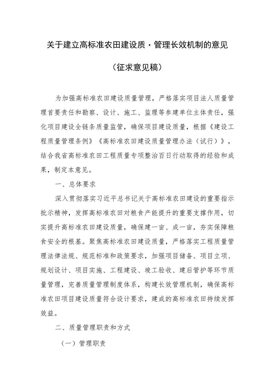 关于建立高标准农田建设质量管理长效机制的意见（征求意见稿）.docx_第1页