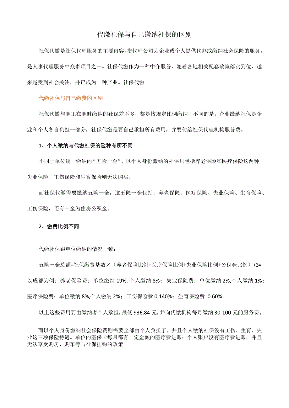 代缴社保与自己缴纳社保的区别.docx_第1页