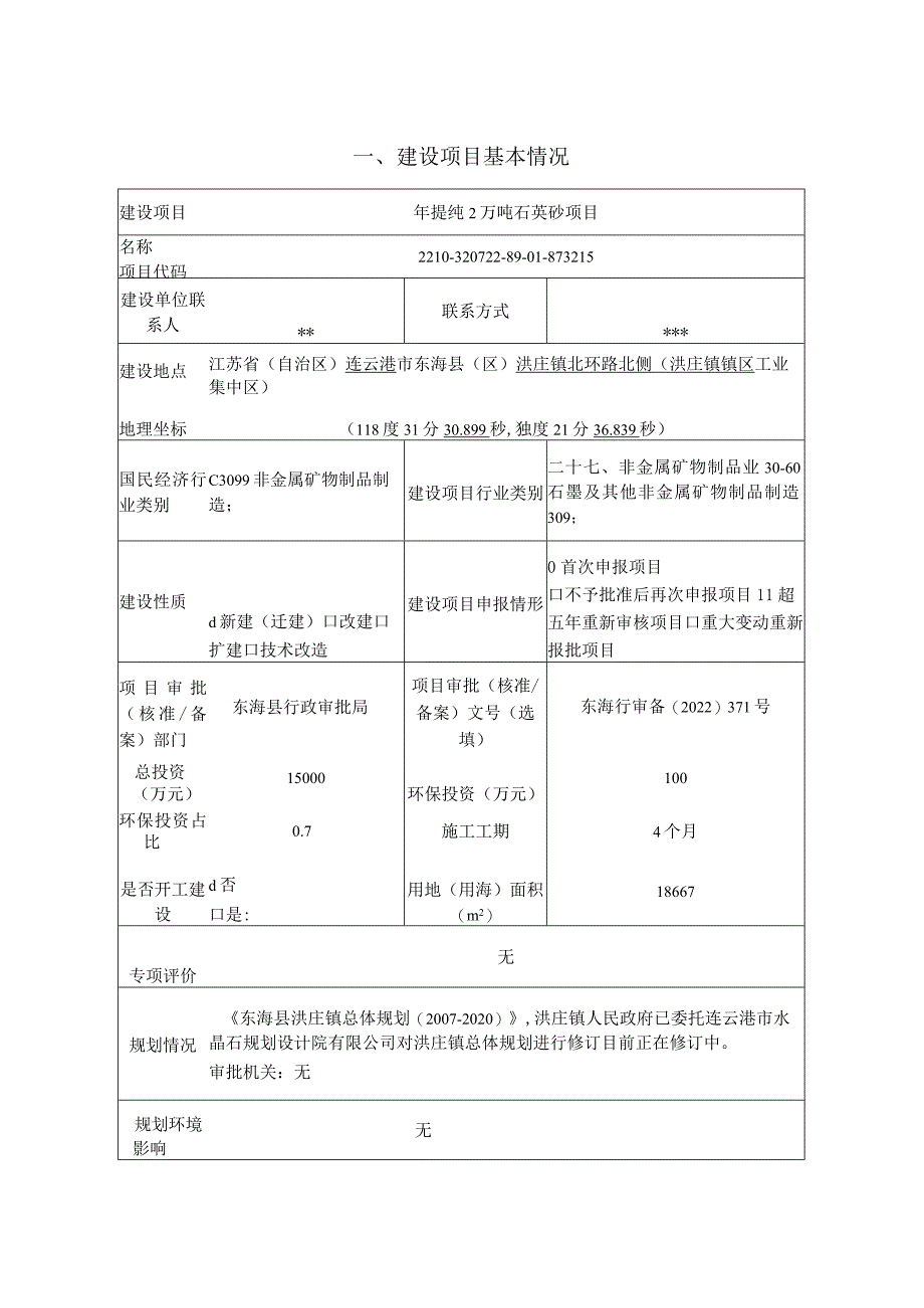 年提纯2万吨石英砂项目环评报告表.docx_第1页