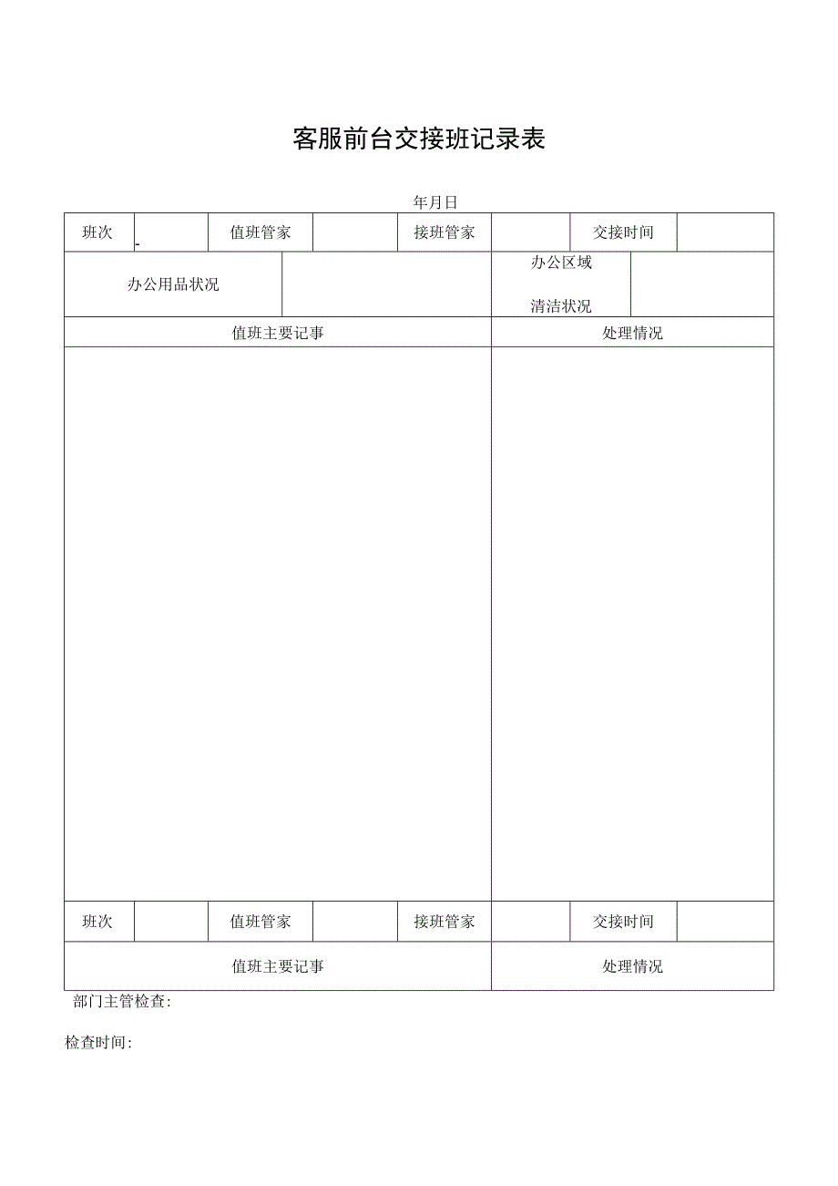 客服前台交接班记录表.docx_第1页