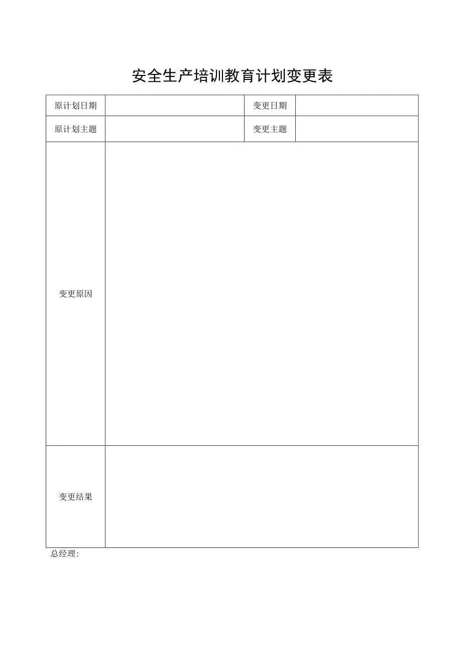 安全生产培训教育计划变更表.docx_第1页