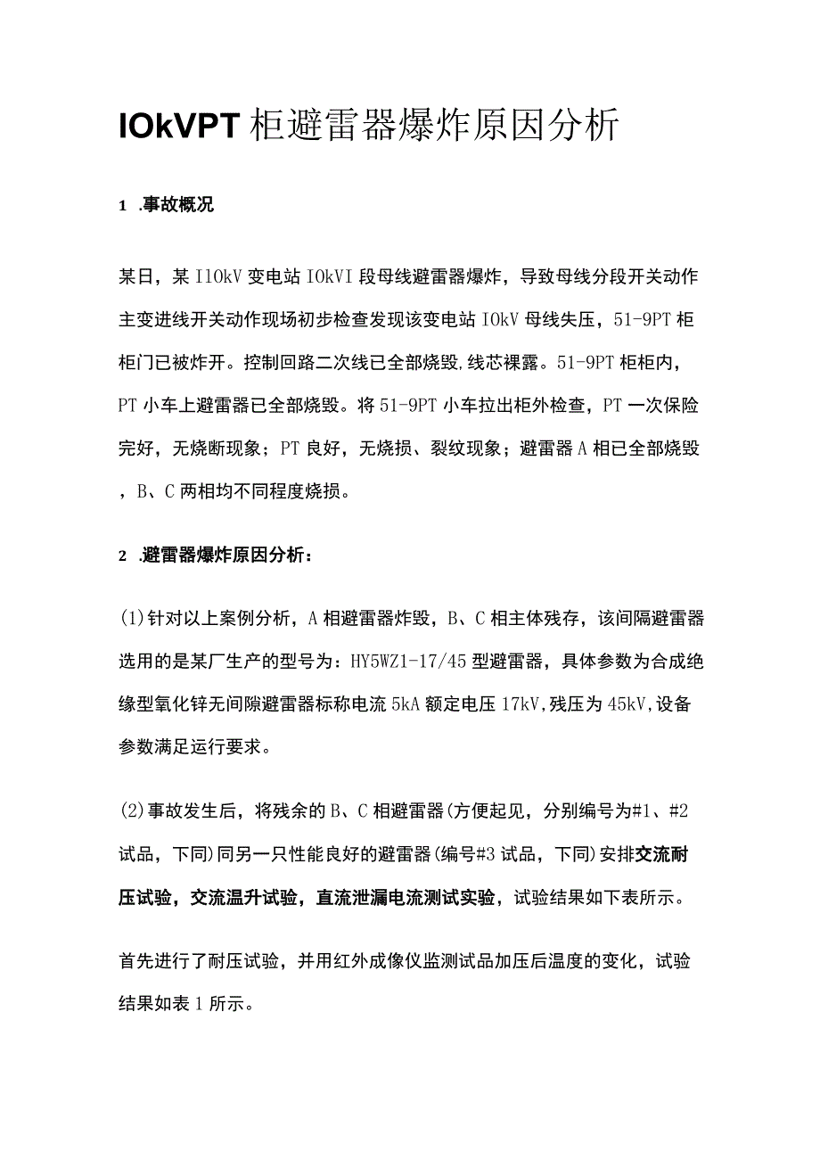 10kV PT柜避雷器爆炸原因分析全.docx_第1页