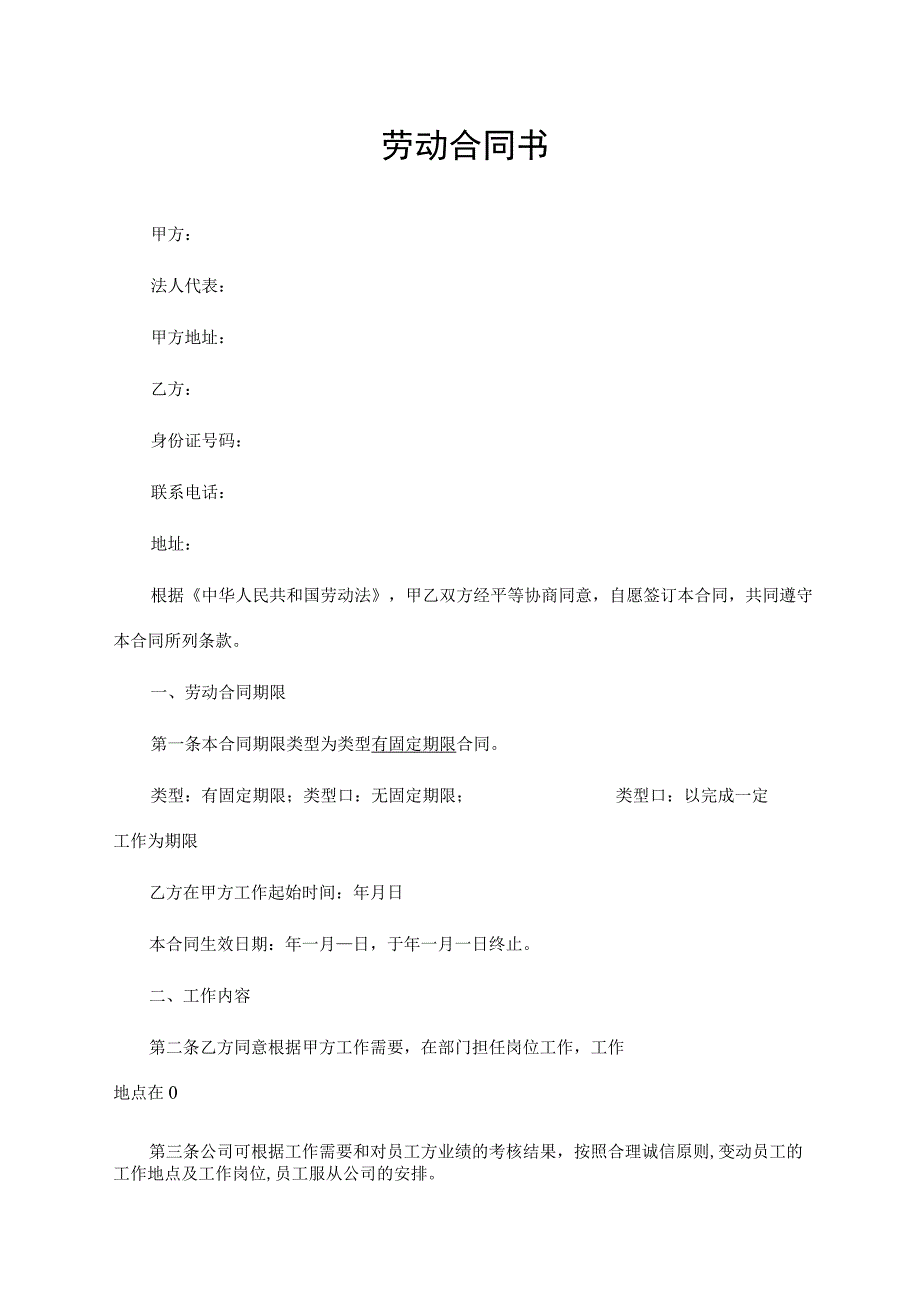 劳动合同书（律师拟制版）.docx_第1页