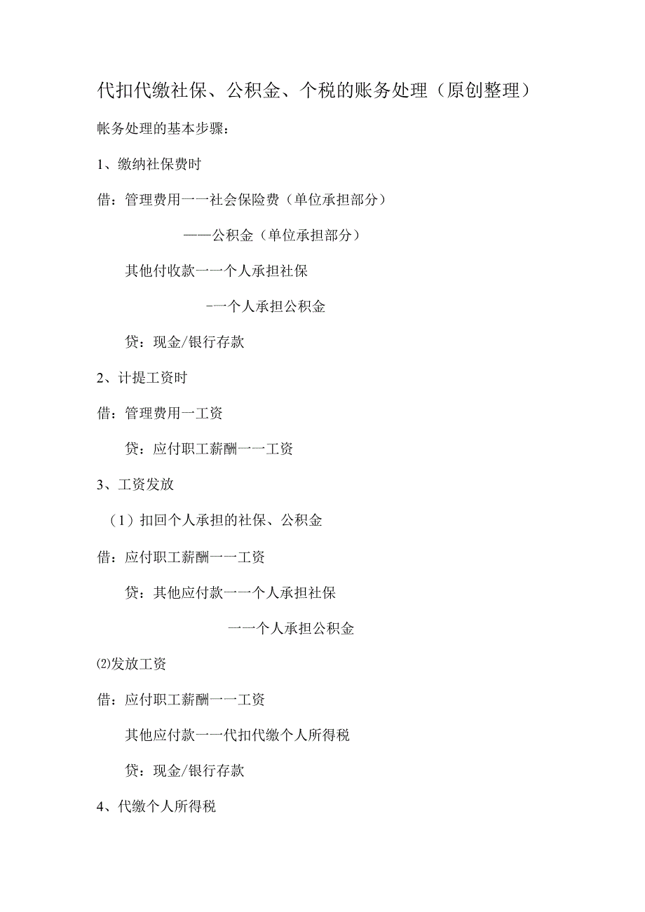 代扣代缴社保、公积金、个人所得税的账务处理.docx_第1页